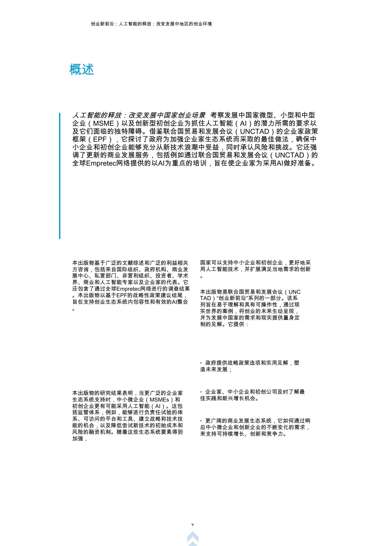 创业新前沿第四辑：人工智能释放：改变发展中国家创业环境.pdf