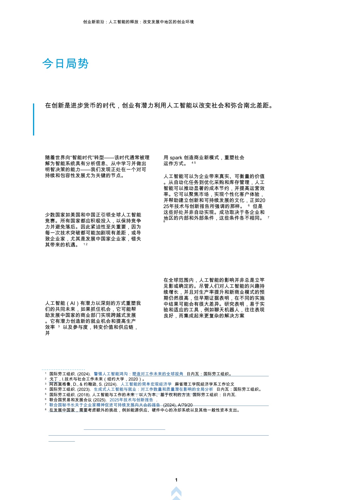 创业新前沿第四辑：人工智能释放：改变发展中国家创业环境.pdf