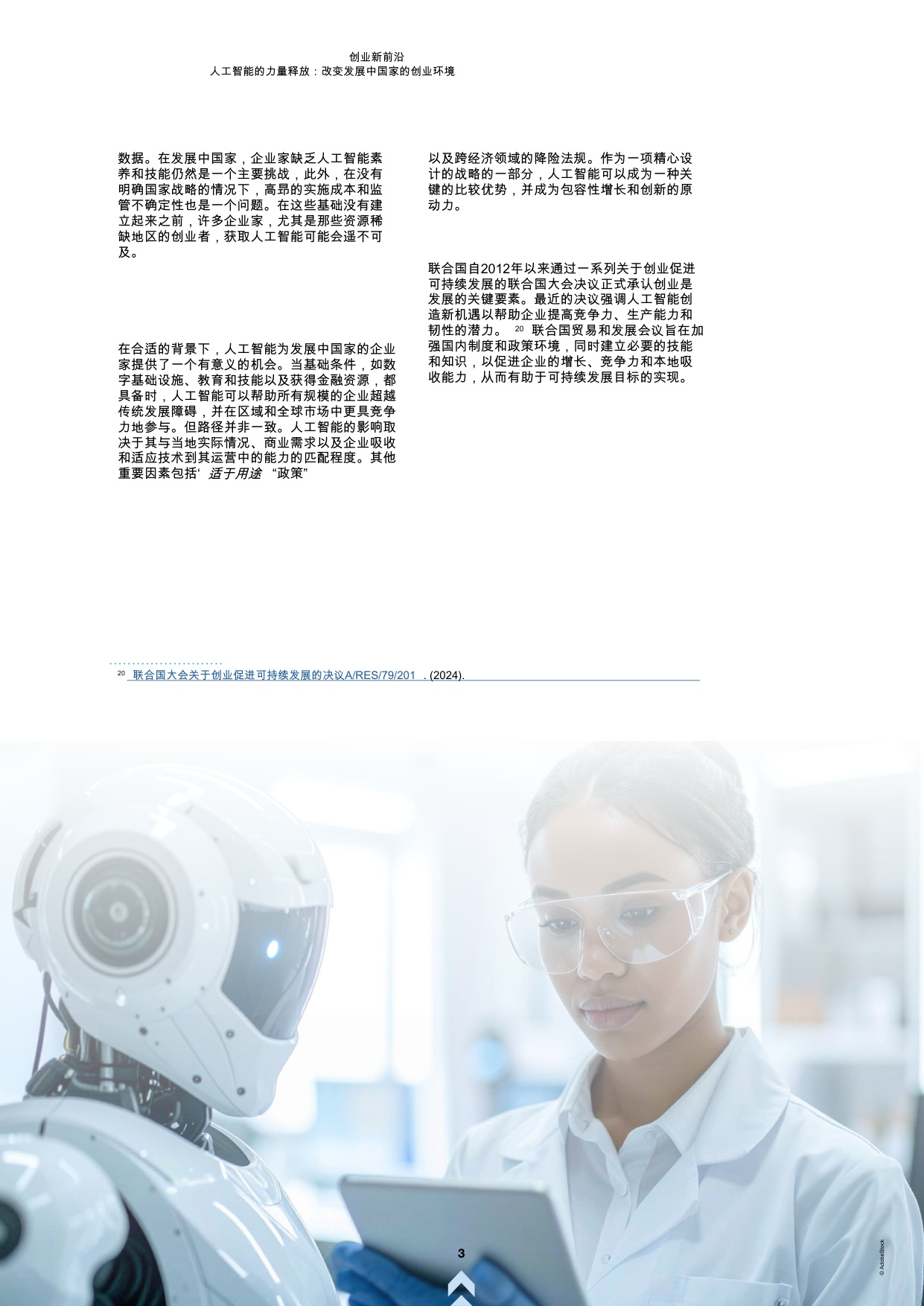 创业新前沿第四辑：人工智能释放：改变发展中国家创业环境.pdf