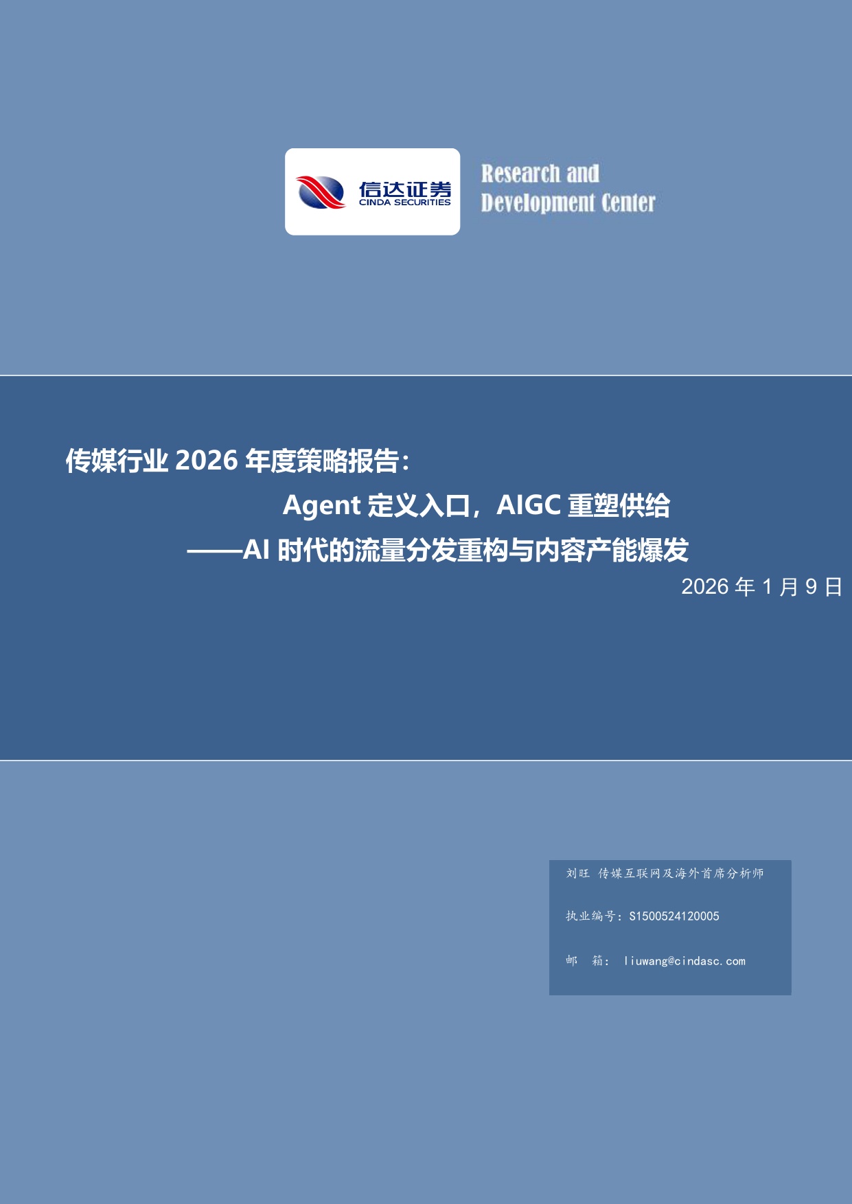 传媒行业2026年度策略报告：Agent定义入口，AIGC重塑供给——AI时代的流量分发重构与内容产能爆发.pdf