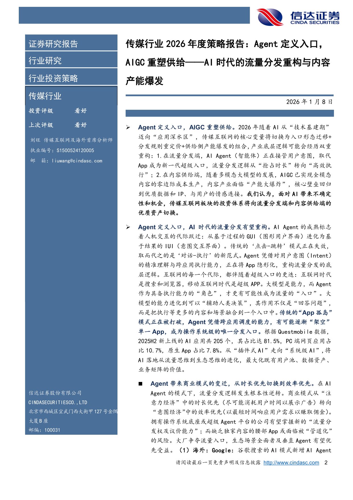 传媒行业2026年度策略报告：Agent定义入口，AIGC重塑供给——AI时代的流量分发重构与内容产能爆发.pdf