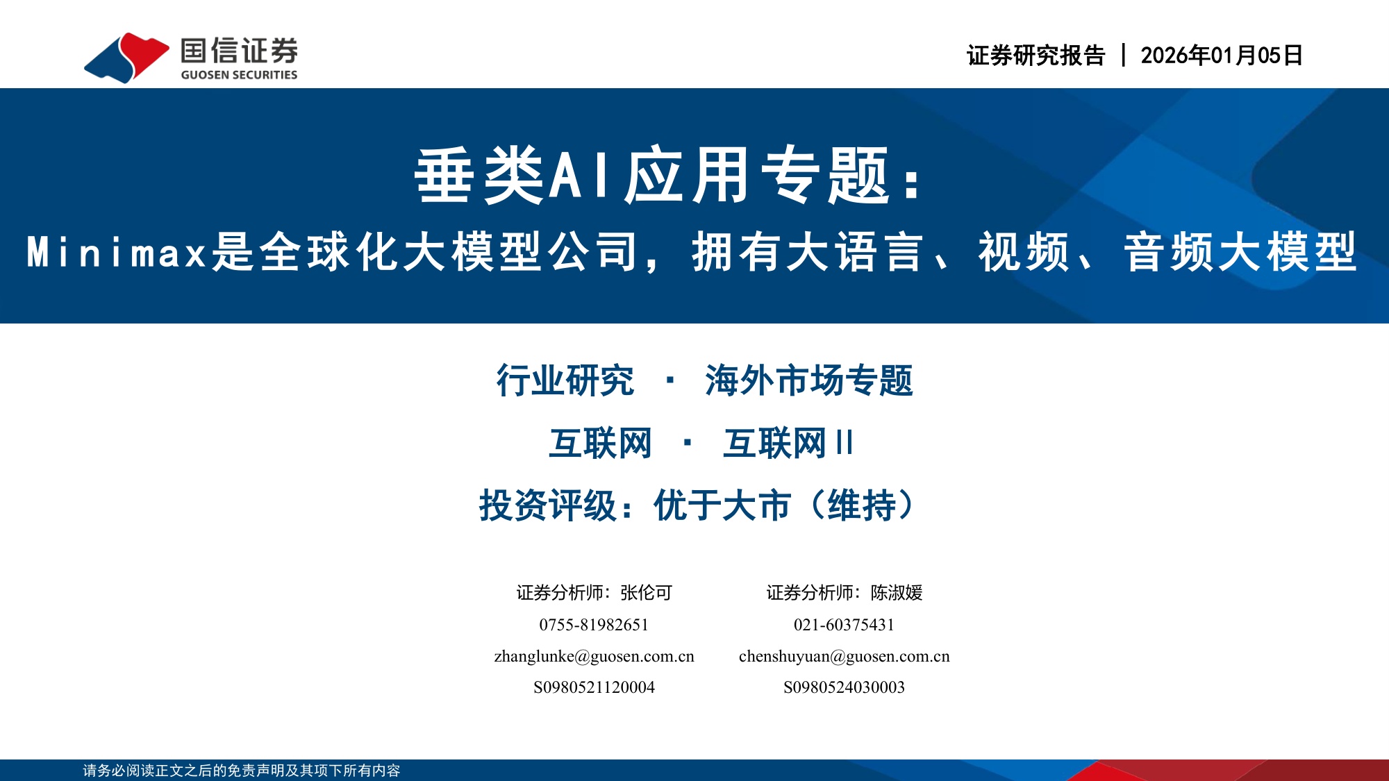 垂类AI应用专题：Minimax是全球化大模型公司，拥有大语言、视频、音频大模型.pdf