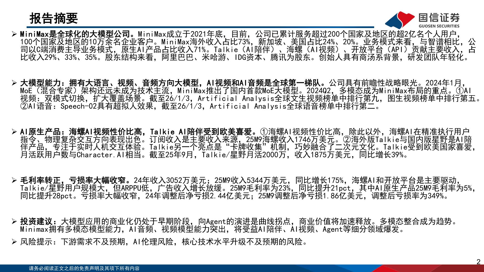 垂类AI应用专题：Minimax是全球化大模型公司，拥有大语言、视频、音频大模型.pdf