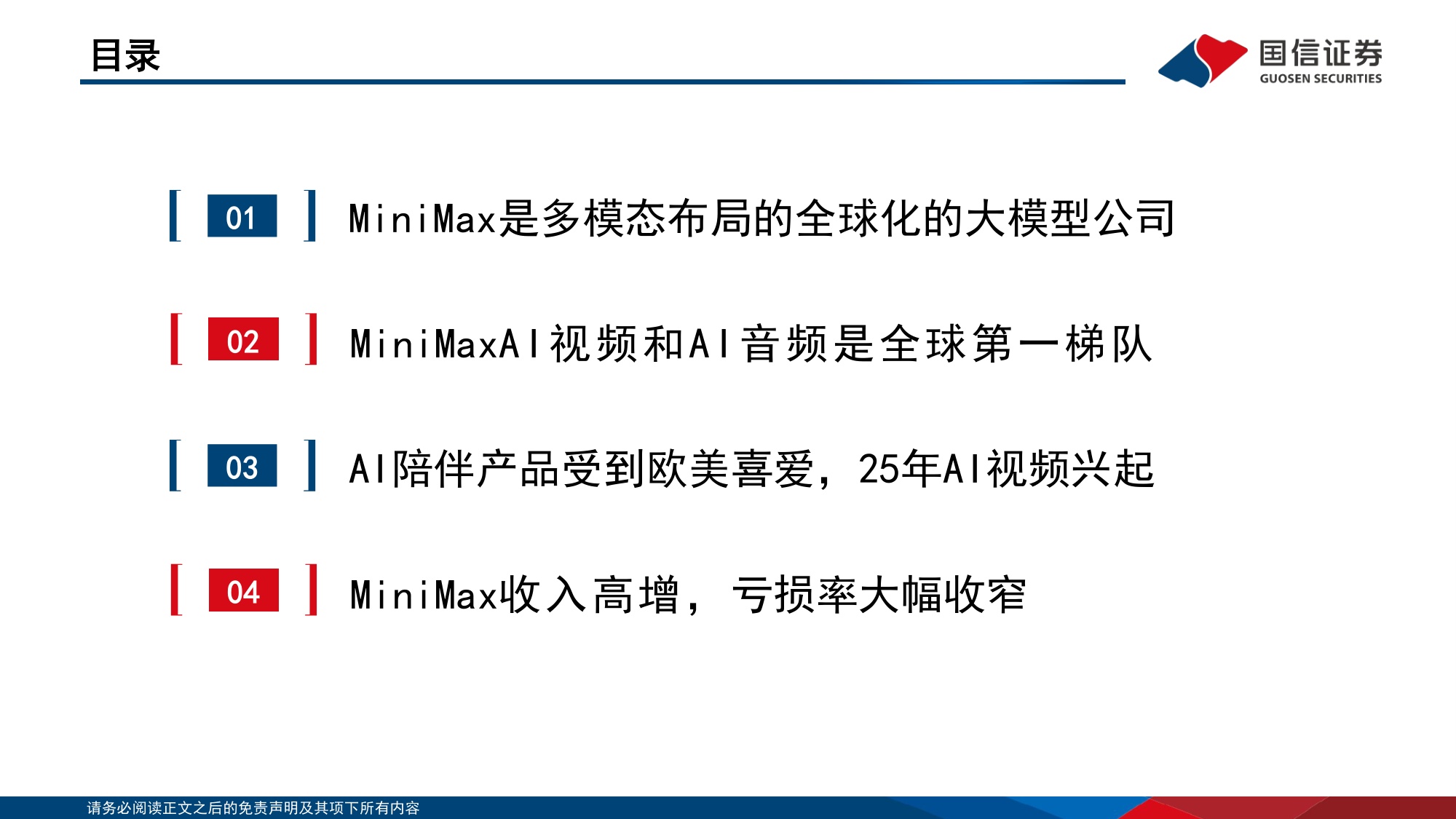 垂类AI应用专题：Minimax是全球化大模型公司，拥有大语言、视频、音频大模型.pdf