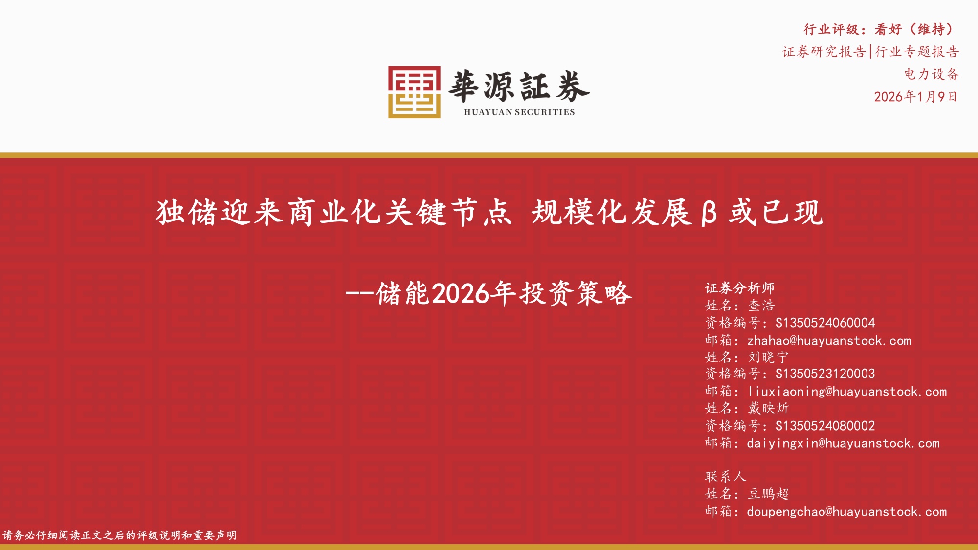储能2026年投资策略：独储迎来商业化关键节点规模化发展β或已现.pdf