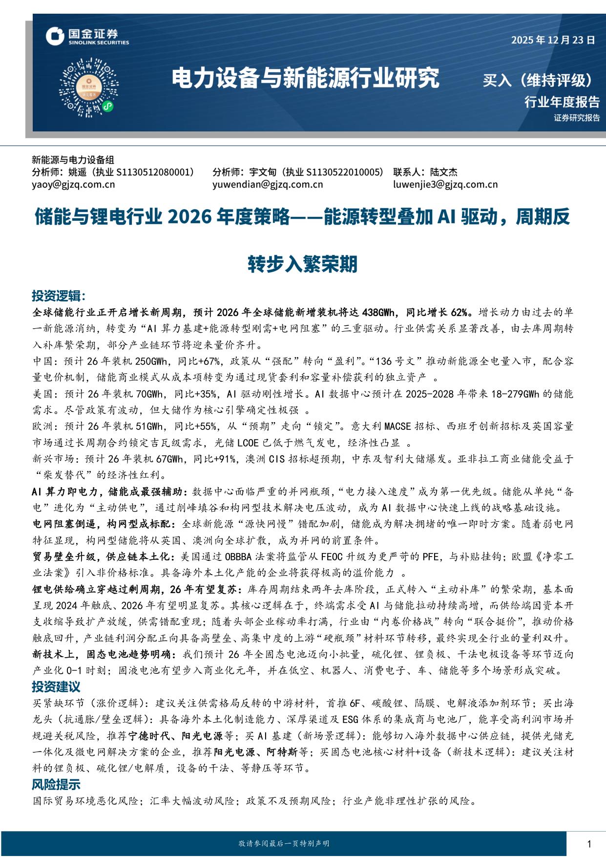 储能与锂电行业2026年度策略：能源转型叠加AI驱动，周期反转步入繁荣期.pdf