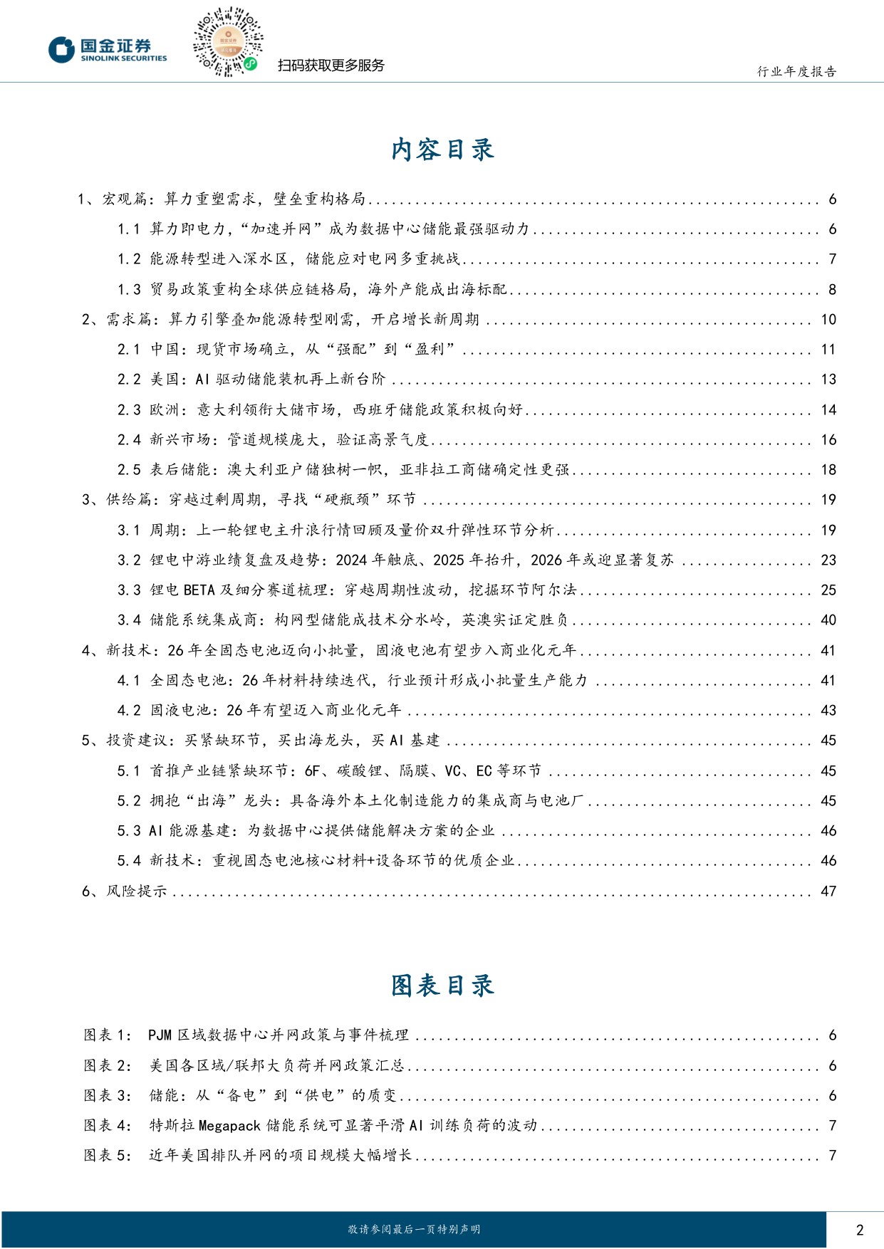 储能与锂电行业2026年度策略：能源转型叠加AI驱动，周期反转步入繁荣期.pdf