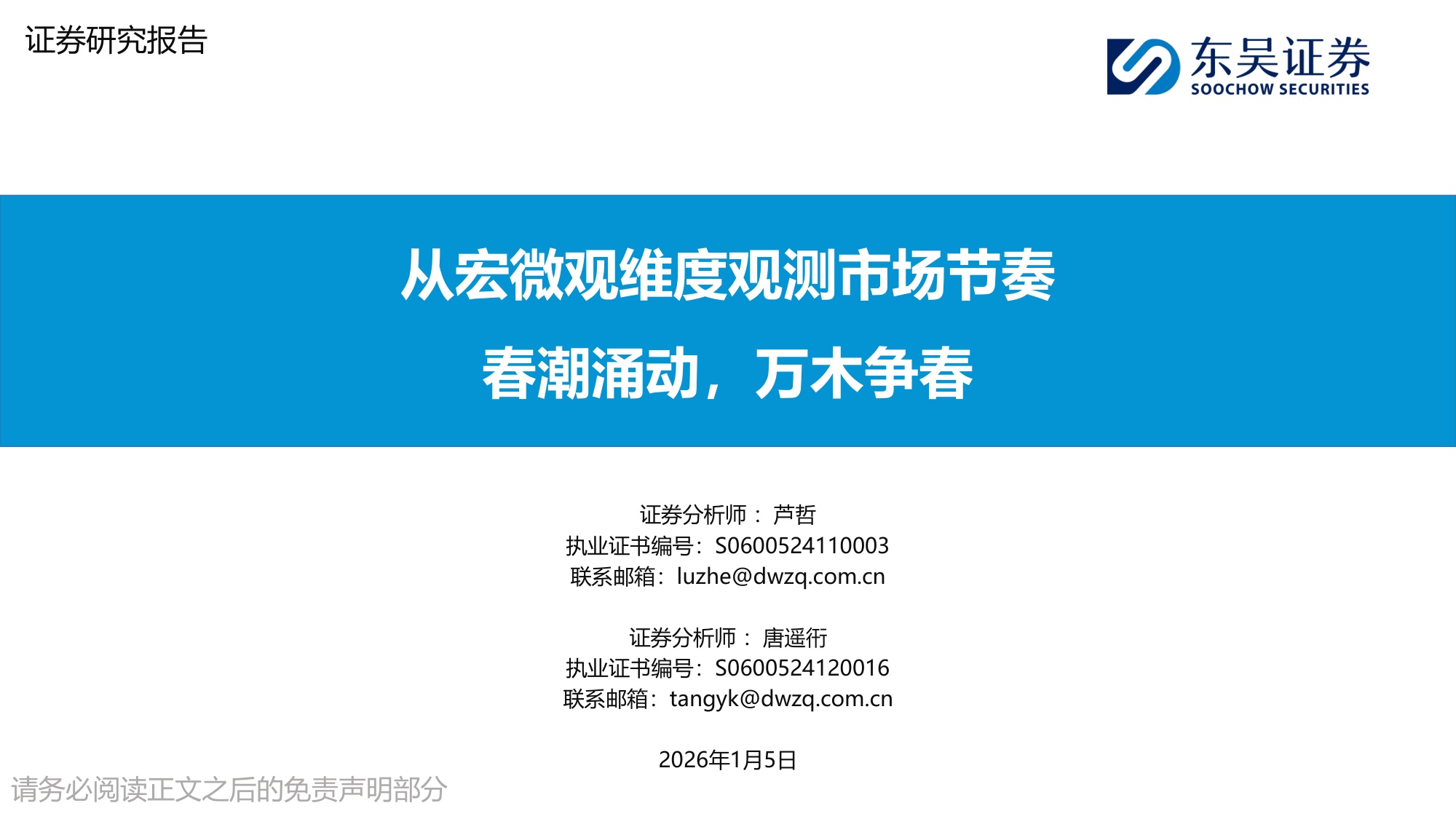 从宏微观维度观测市场节奏：春潮涌动，万木争春.pdf