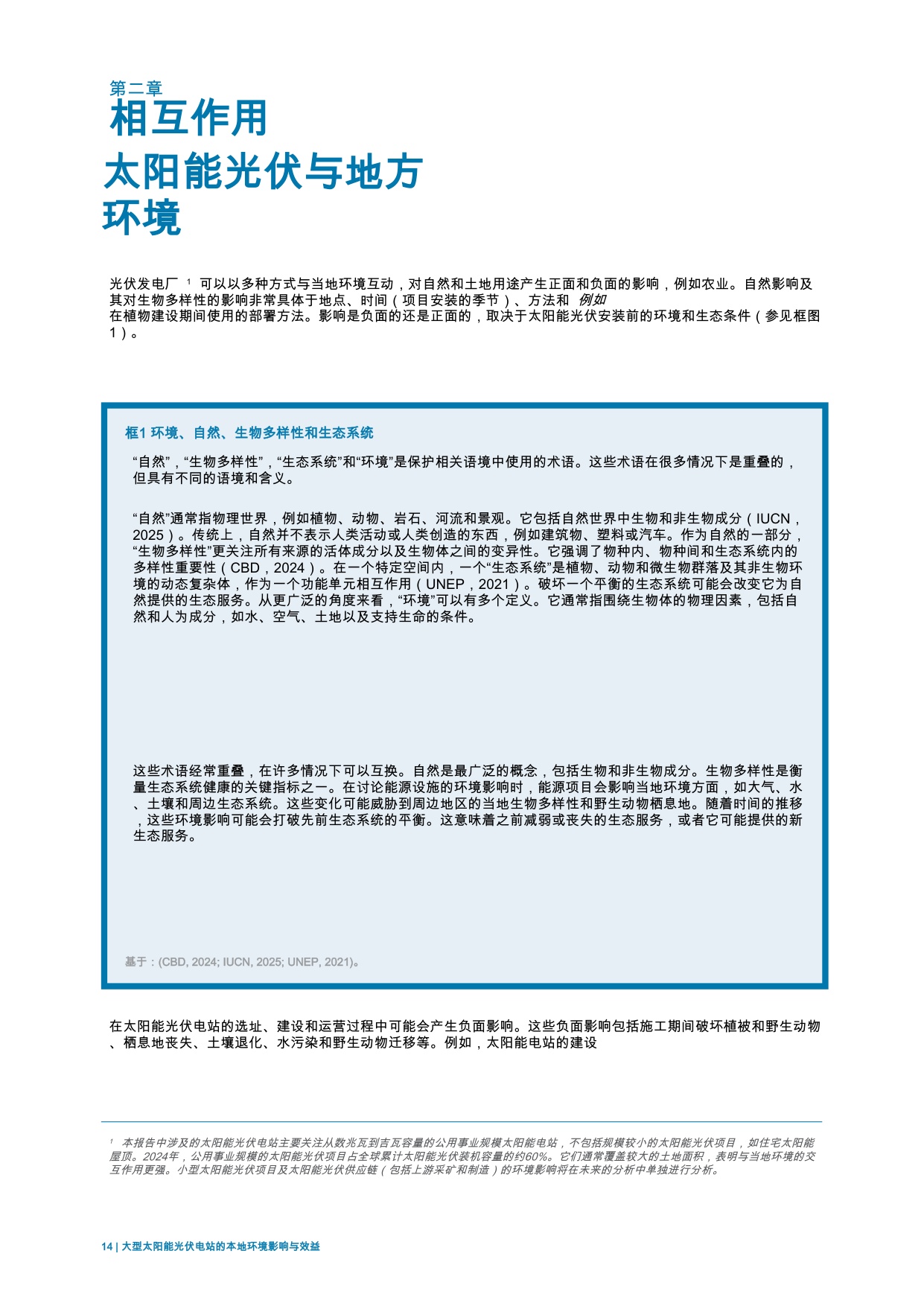 大规模太阳能光伏电站的本地环境影响与效益.pdf