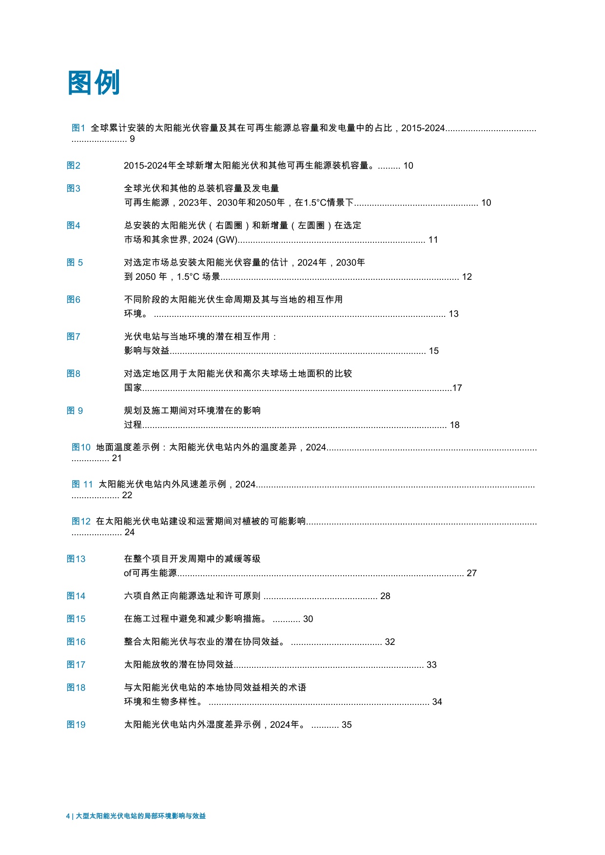 大规模太阳能光伏电站的本地环境影响与效益.pdf