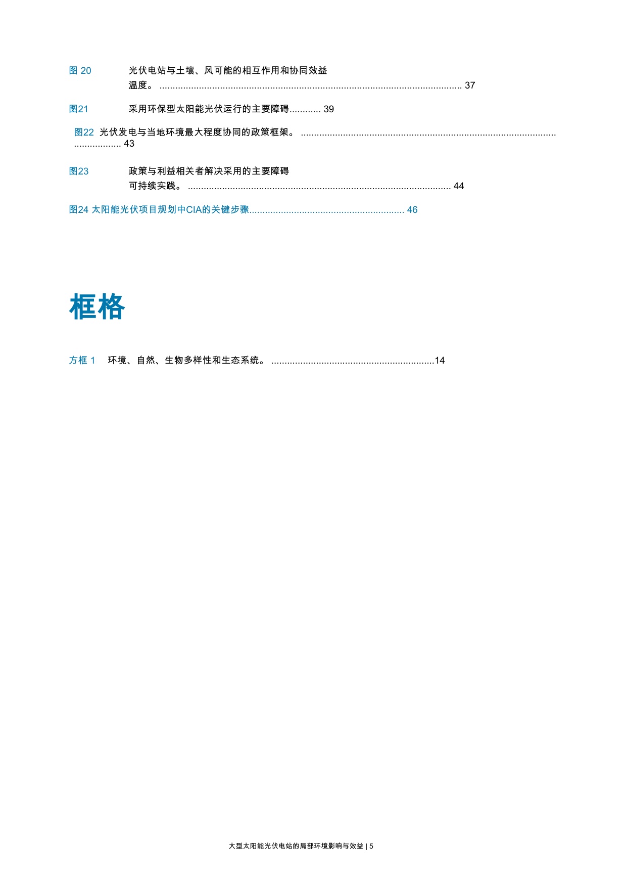 大规模太阳能光伏电站的本地环境影响与效益.pdf