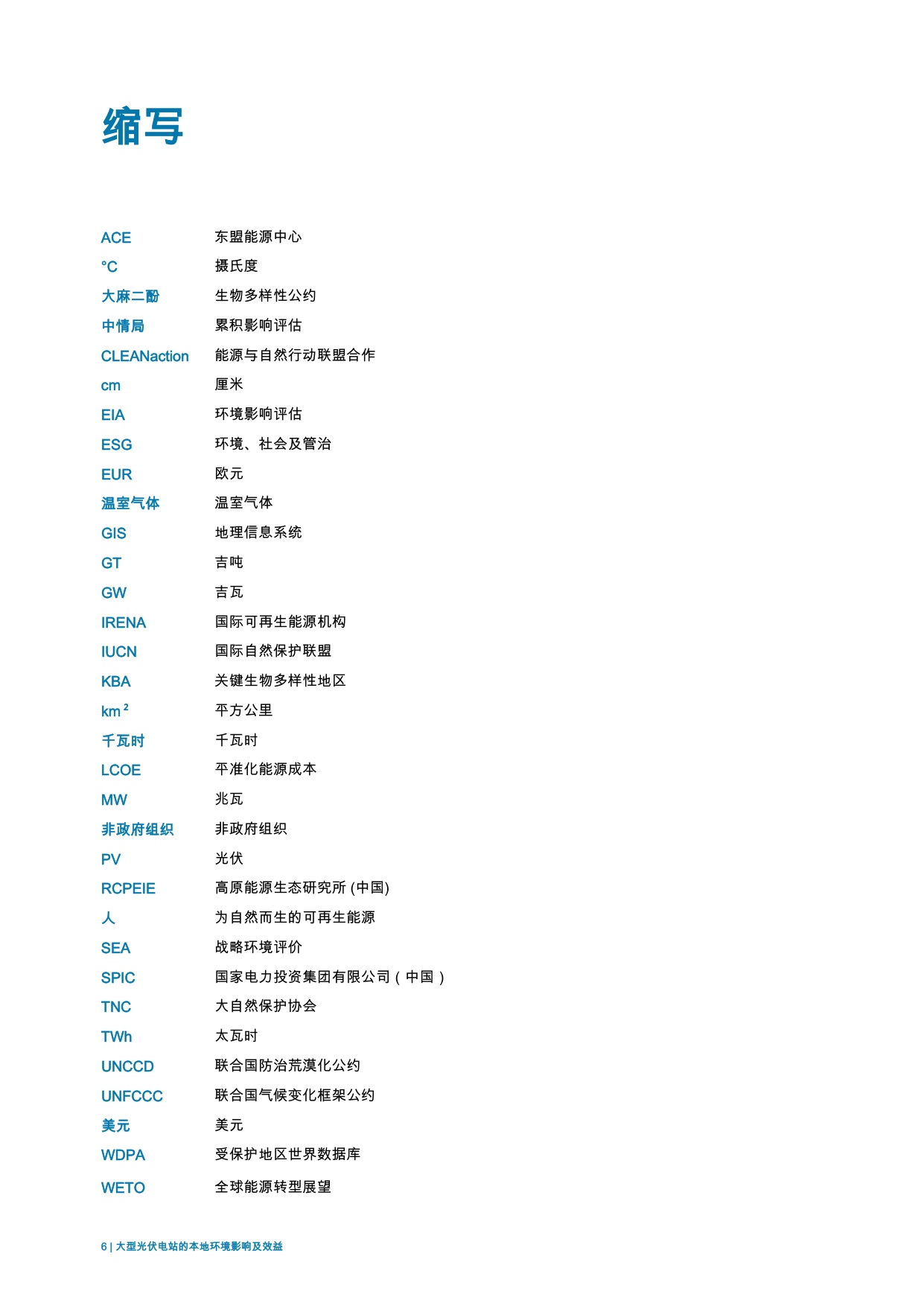 大规模太阳能光伏电站的本地环境影响与效益.pdf