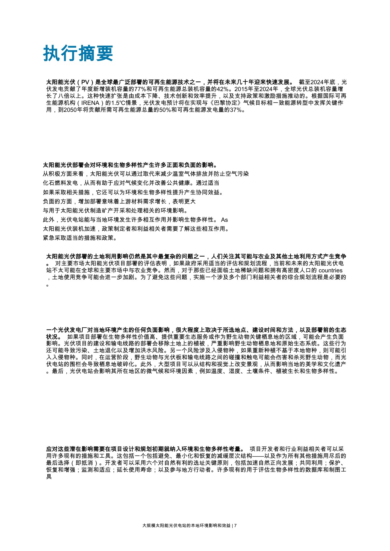 大规模太阳能光伏电站的本地环境影响与效益.pdf