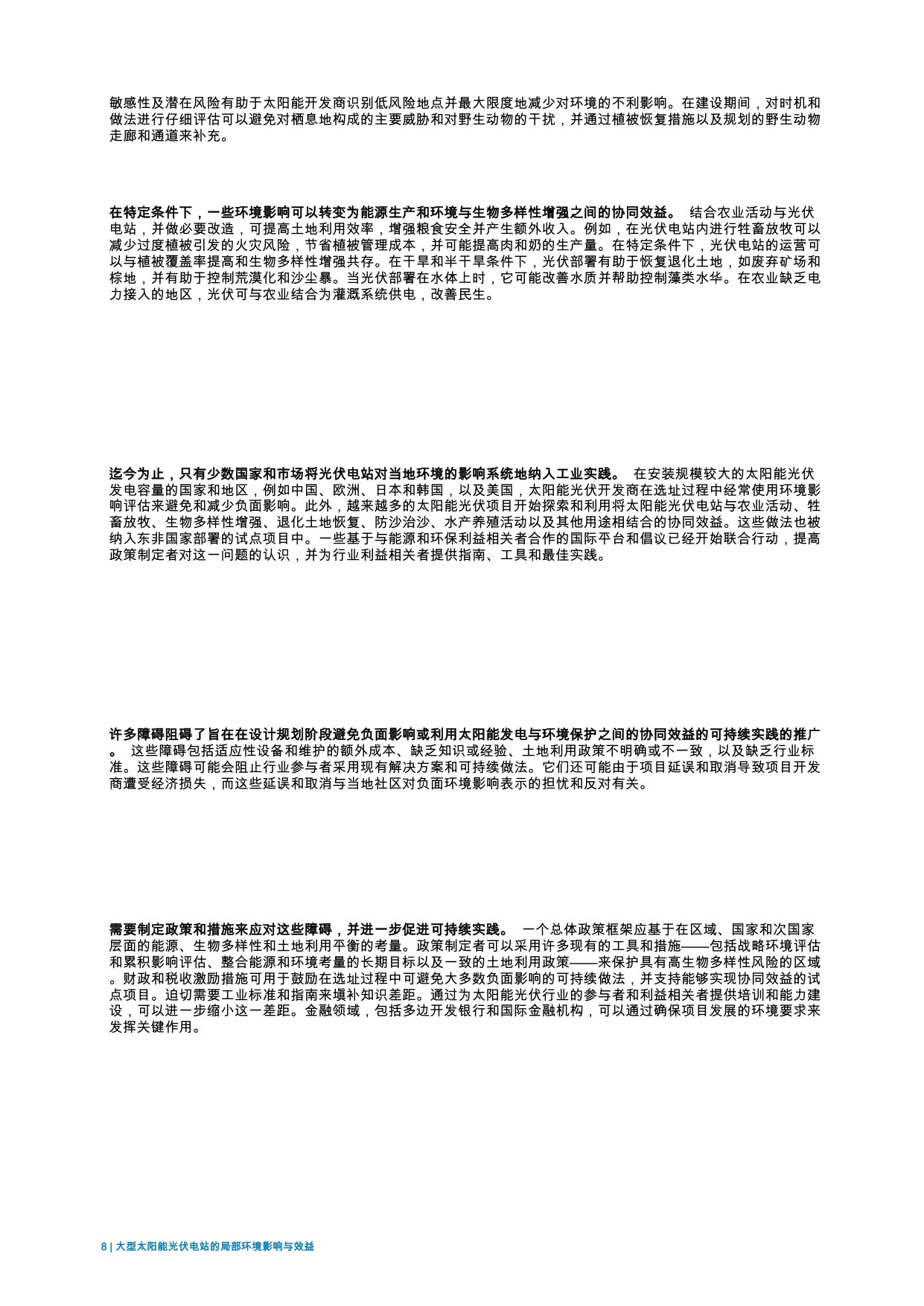 大规模太阳能光伏电站的本地环境影响与效益.pdf