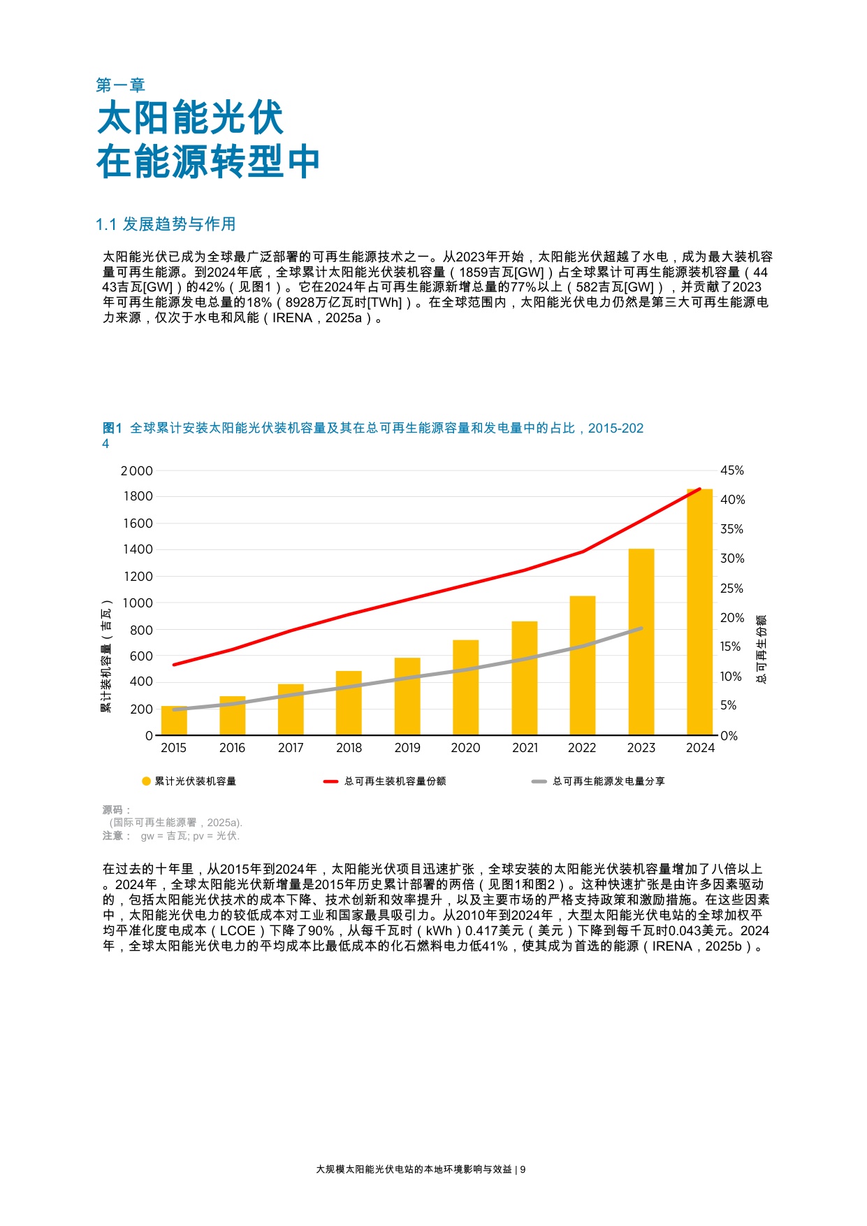 大规模太阳能光伏电站的本地环境影响与效益.pdf