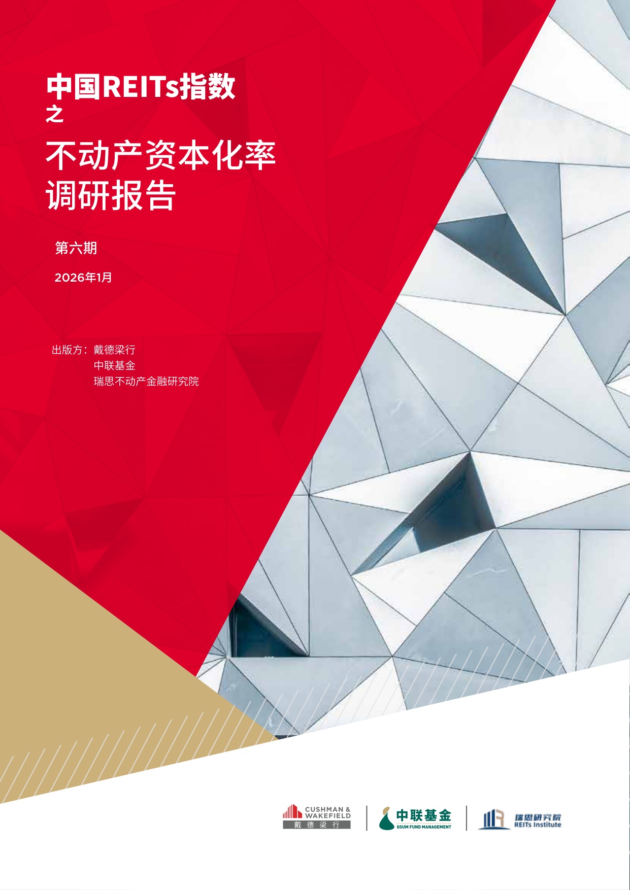 戴德梁行：2026中国REITS指数之不动产资本化率调研报告-第六期.pdf