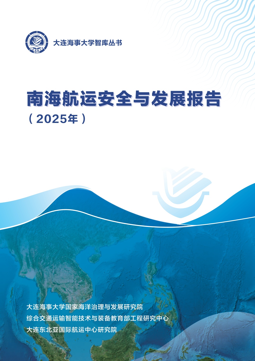 大连海事大学：南海航运安全与发展报告（2025年）.pdf