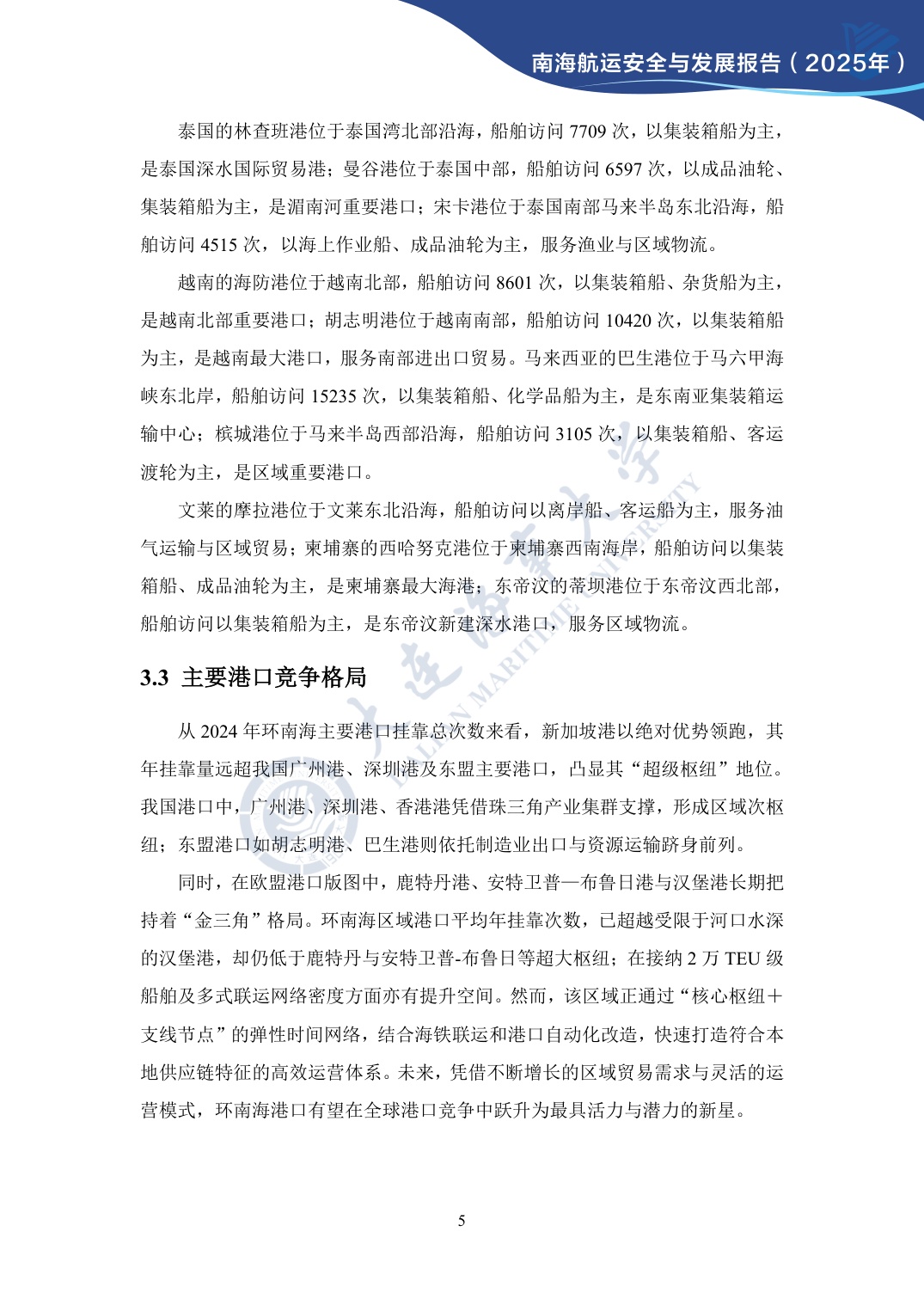 大连海事大学：南海航运安全与发展报告（2025年）.pdf