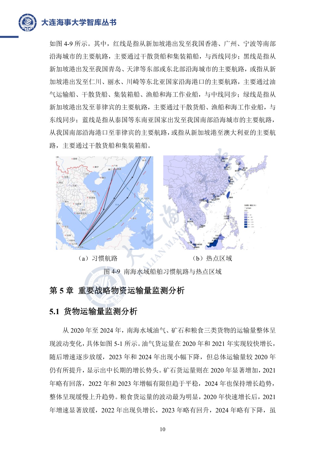 大连海事大学：南海航运安全与发展报告（2025年）.pdf