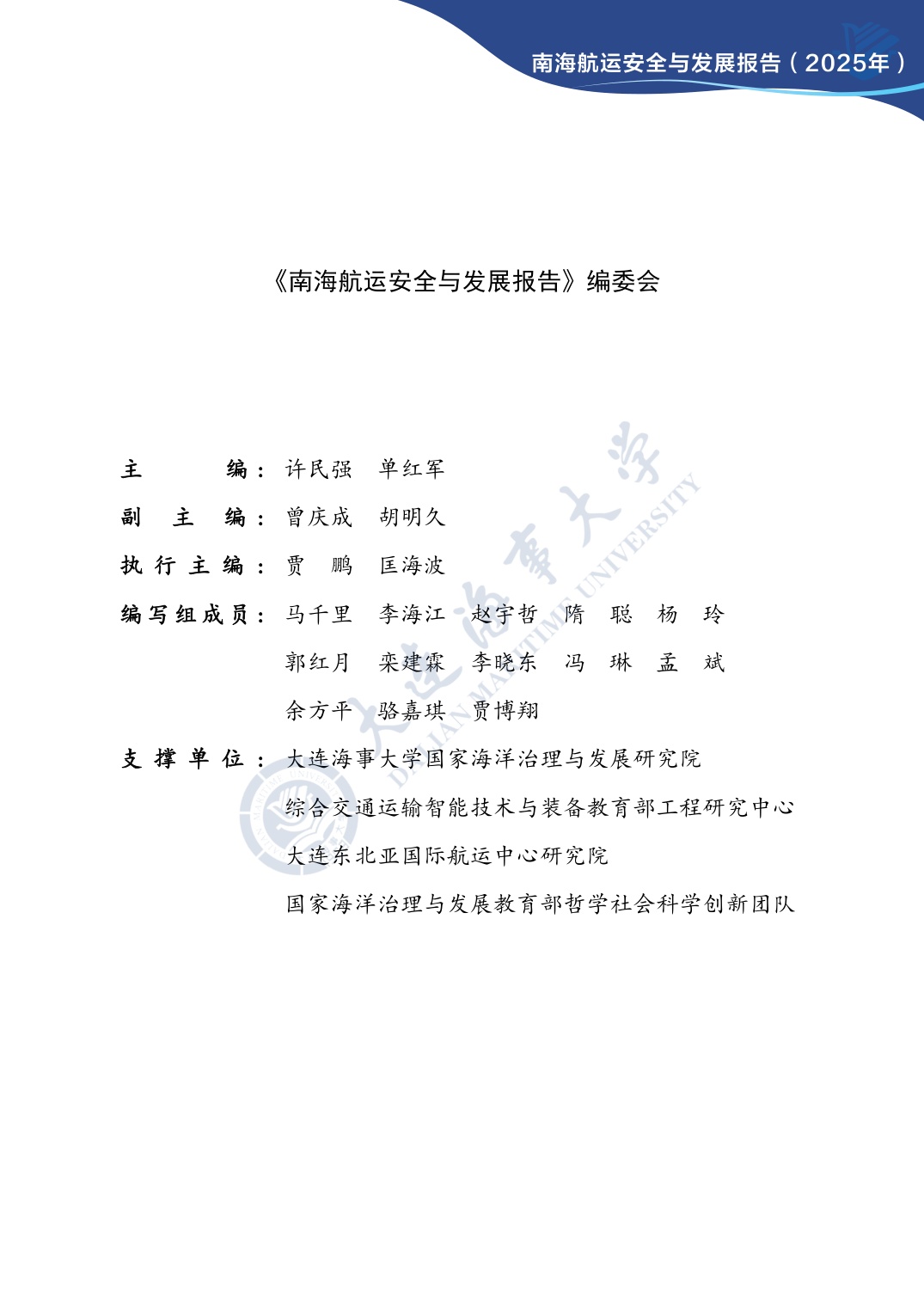 大连海事大学：南海航运安全与发展报告（2025年）.pdf