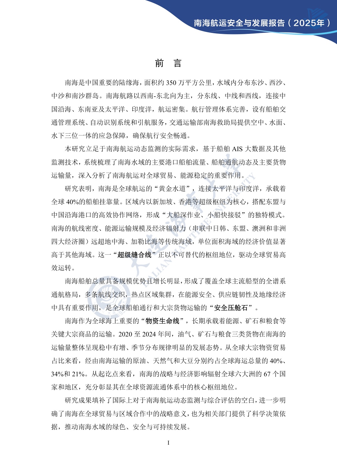 大连海事大学：南海航运安全与发展报告（2025年）.pdf