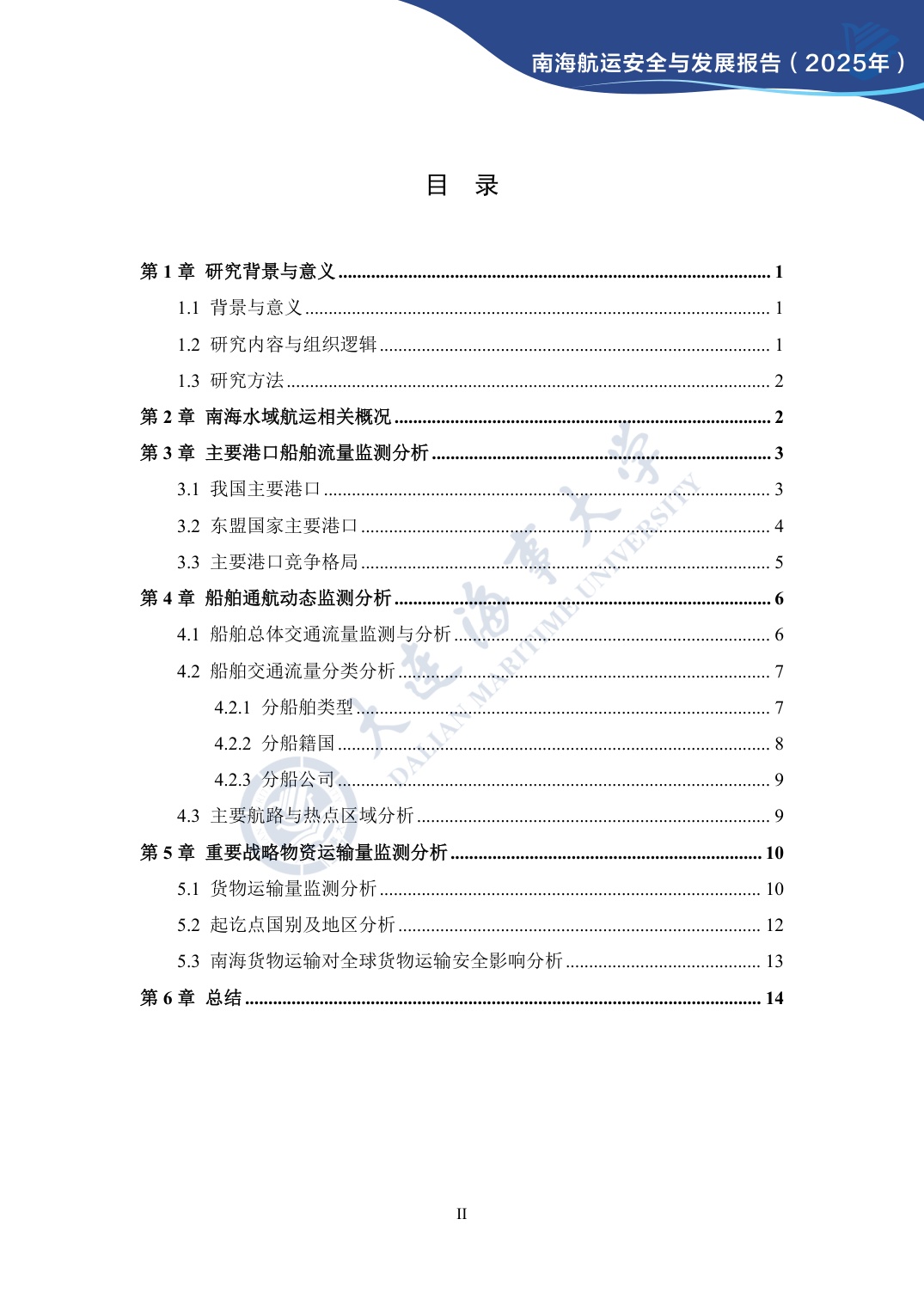 大连海事大学：南海航运安全与发展报告（2025年）.pdf