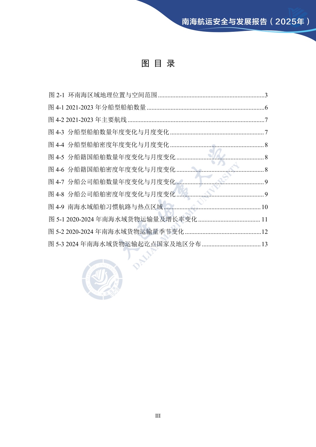 大连海事大学：南海航运安全与发展报告（2025年）.pdf