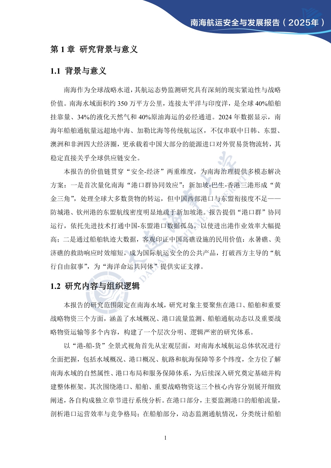 大连海事大学：南海航运安全与发展报告（2025年）.pdf