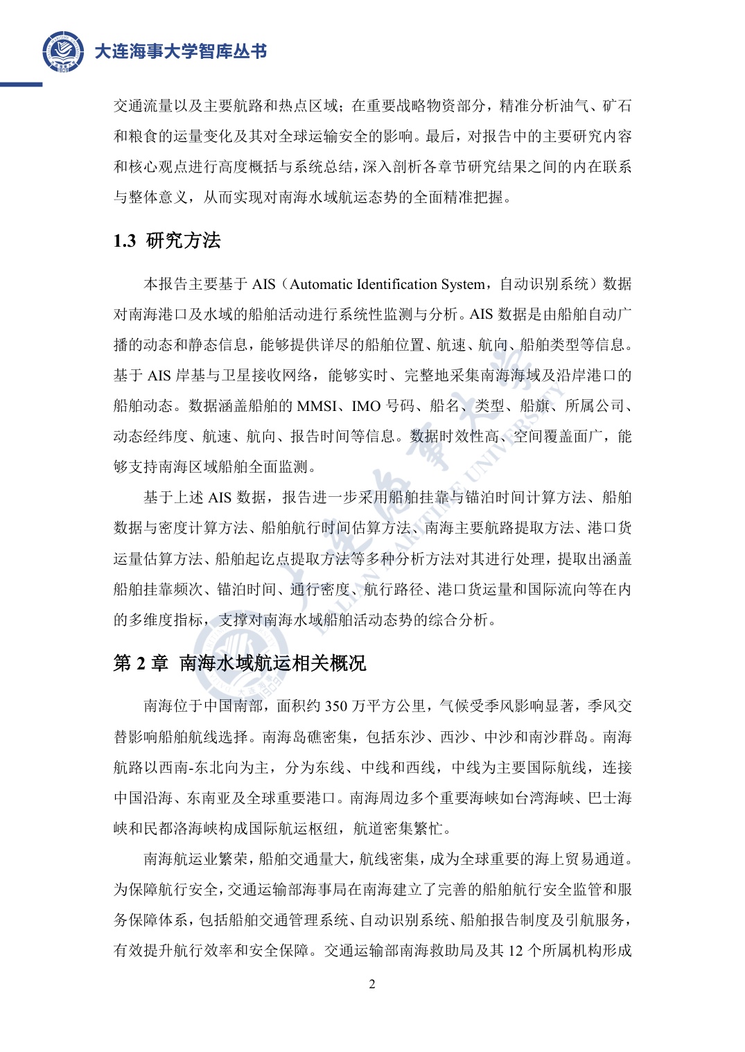 大连海事大学：南海航运安全与发展报告（2025年）.pdf
