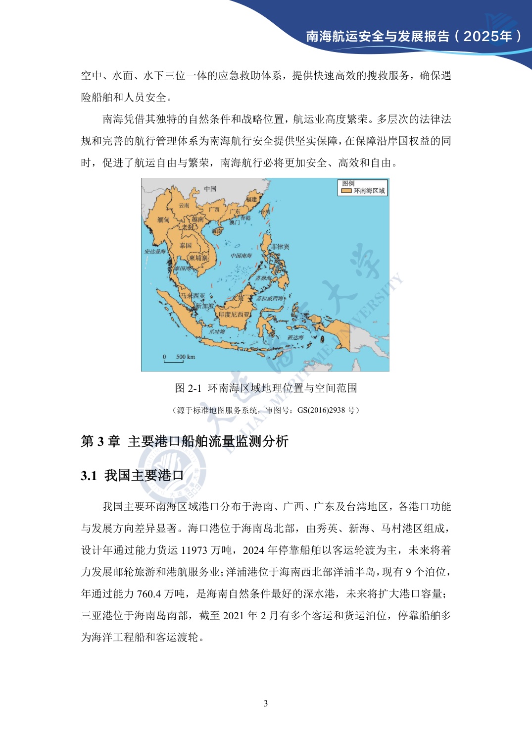 大连海事大学：南海航运安全与发展报告（2025年）.pdf