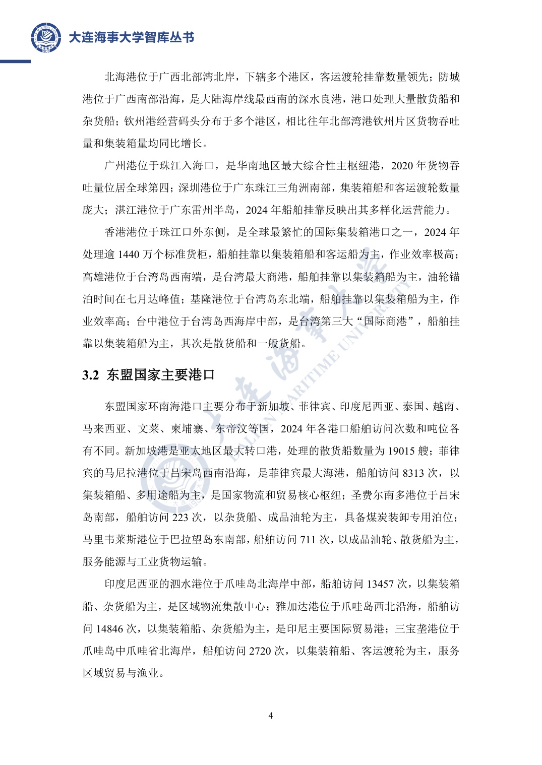 大连海事大学：南海航运安全与发展报告（2025年）.pdf
