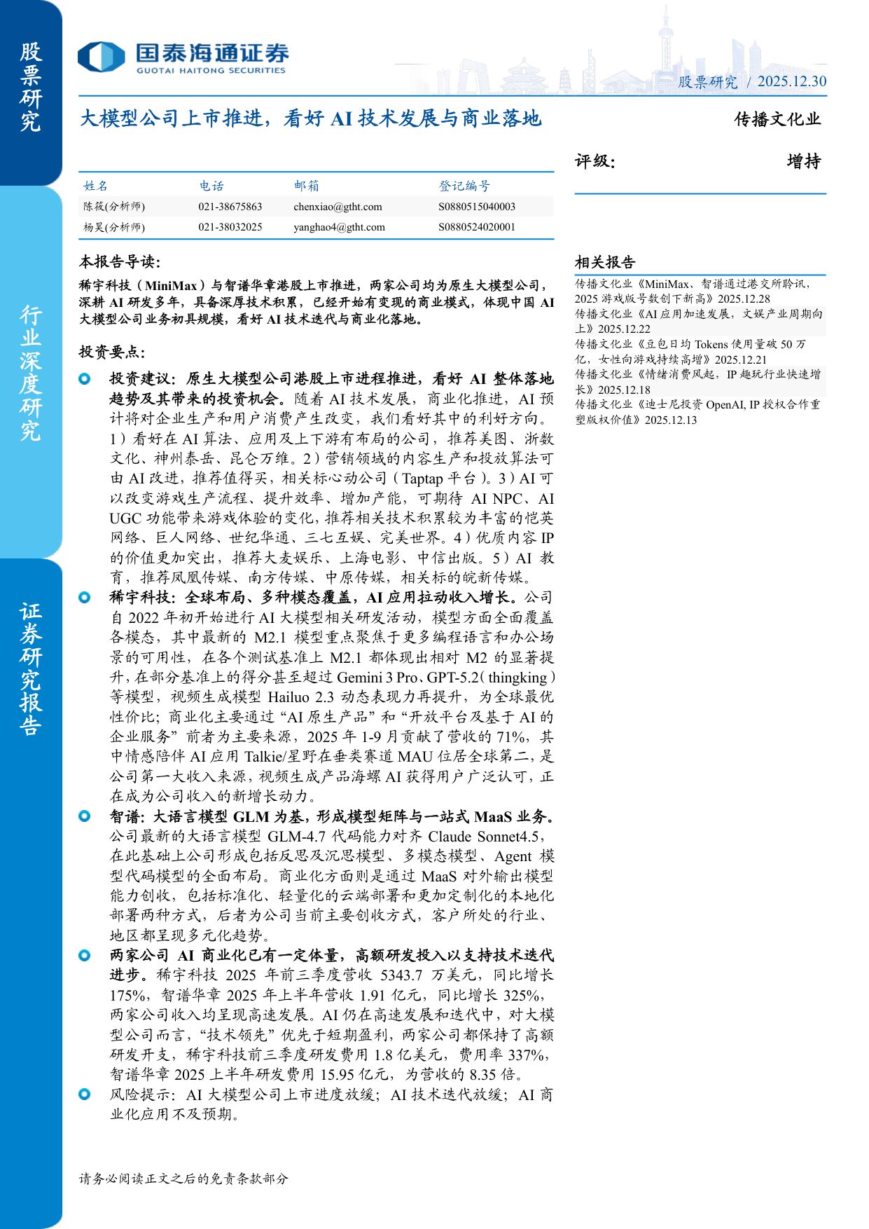 大模型公司上市推进，看好AI技术发展与商业落地.pdf