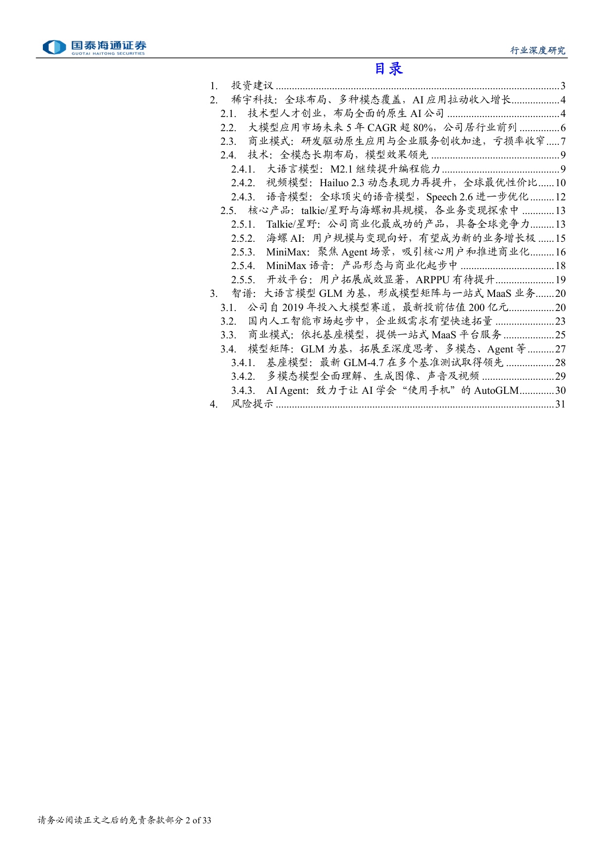 大模型公司上市推进，看好AI技术发展与商业落地.pdf