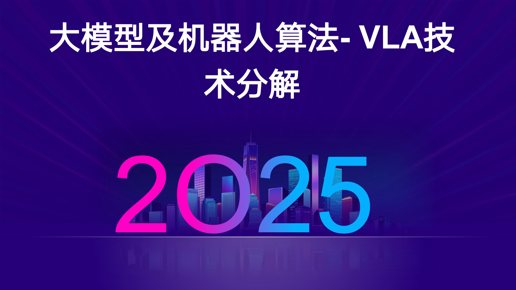 大模型及机器人算法-+VLA技术分解.pdf