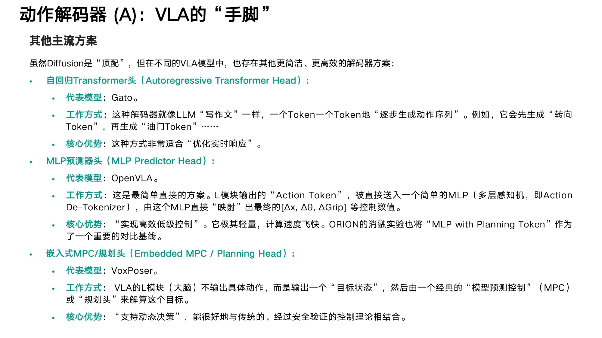 大模型及机器人算法-+VLA技术分解.pdf