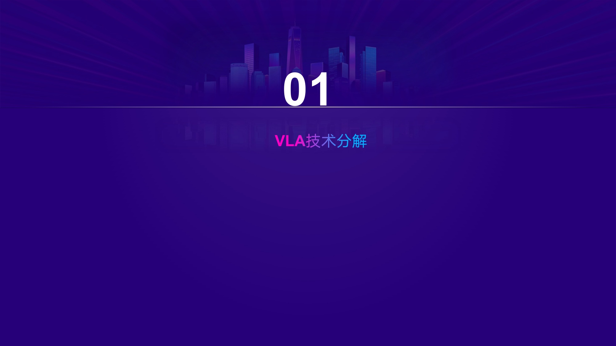 大模型及机器人算法-+VLA技术分解.pdf
