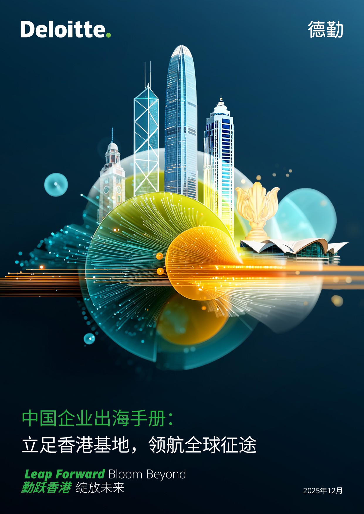 德勤：2025中国企业出海手册：立足香港基地 领航全球征途.pdf