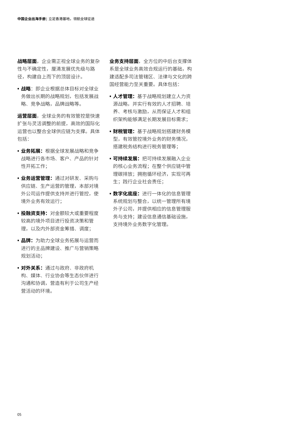 德勤：2025中国企业出海手册：立足香港基地 领航全球征途.pdf