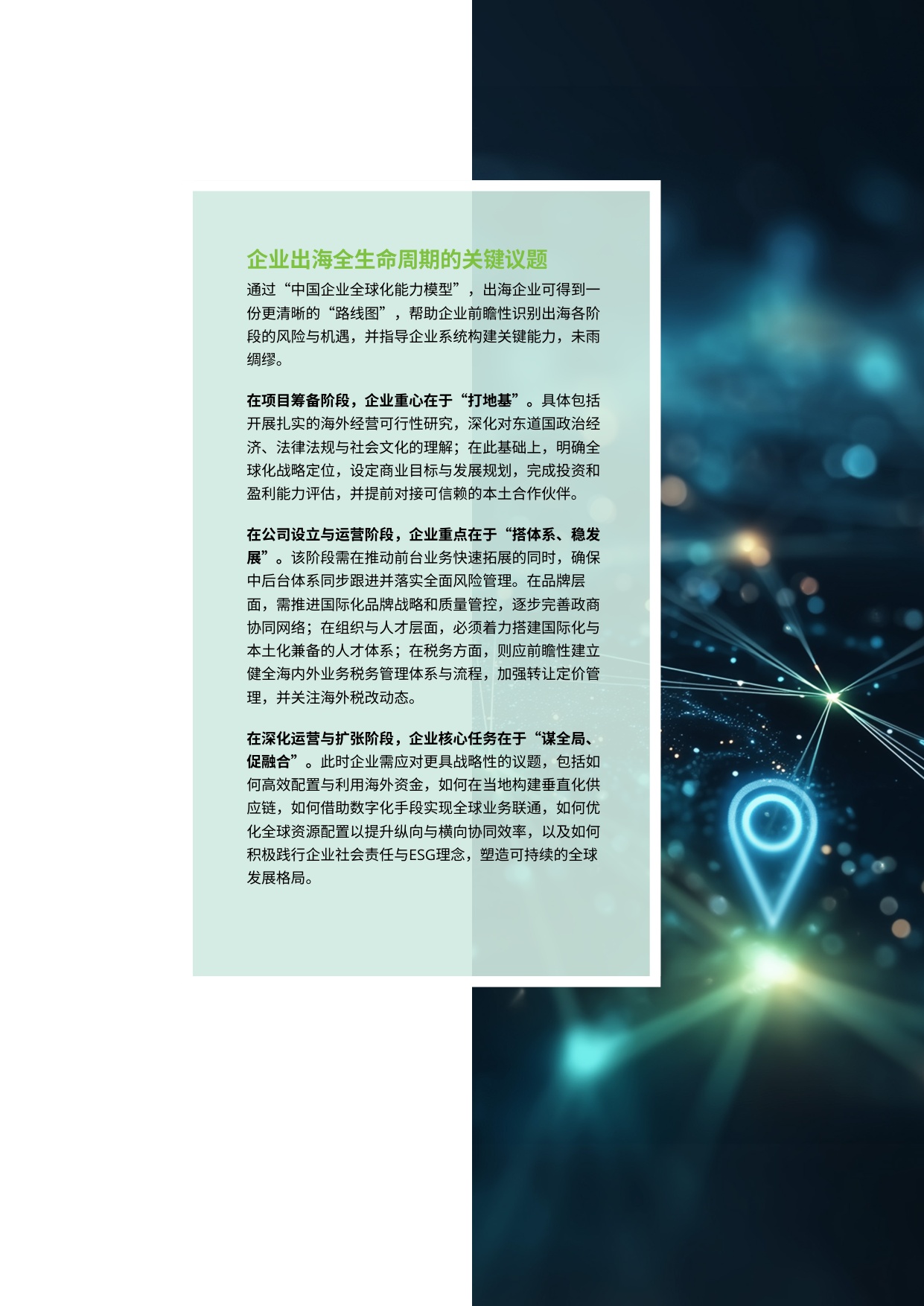 德勤：2025中国企业出海手册：立足香港基地 领航全球征途.pdf