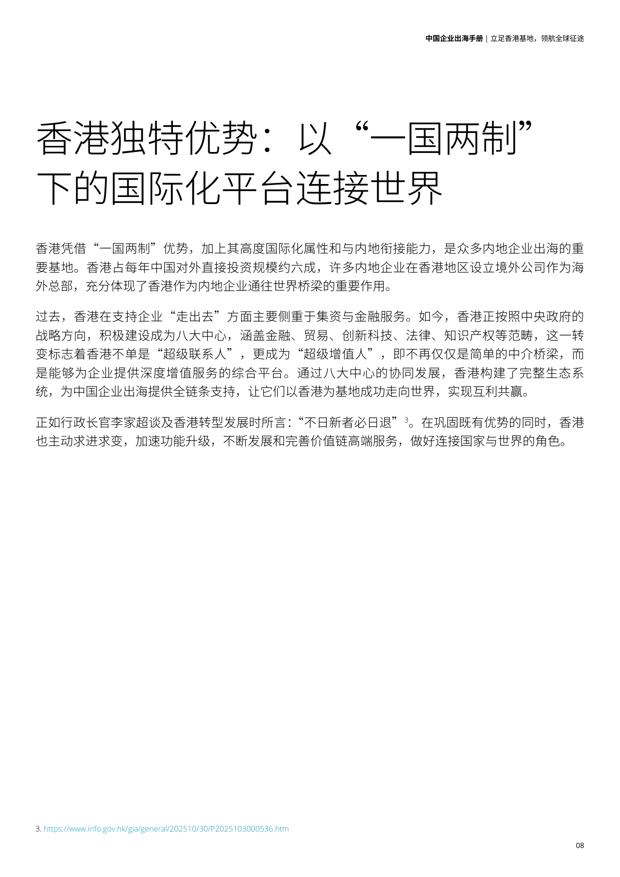 德勤：2025中国企业出海手册：立足香港基地 领航全球征途.pdf
