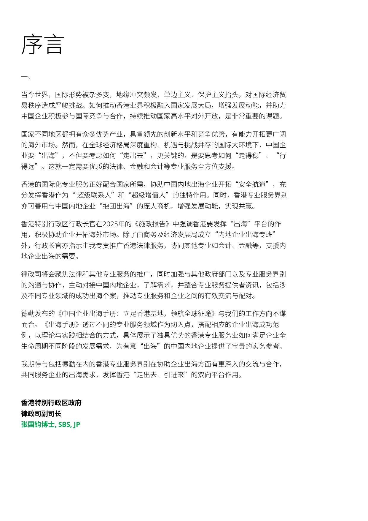 德勤：2025中国企业出海手册：立足香港基地 领航全球征途.pdf