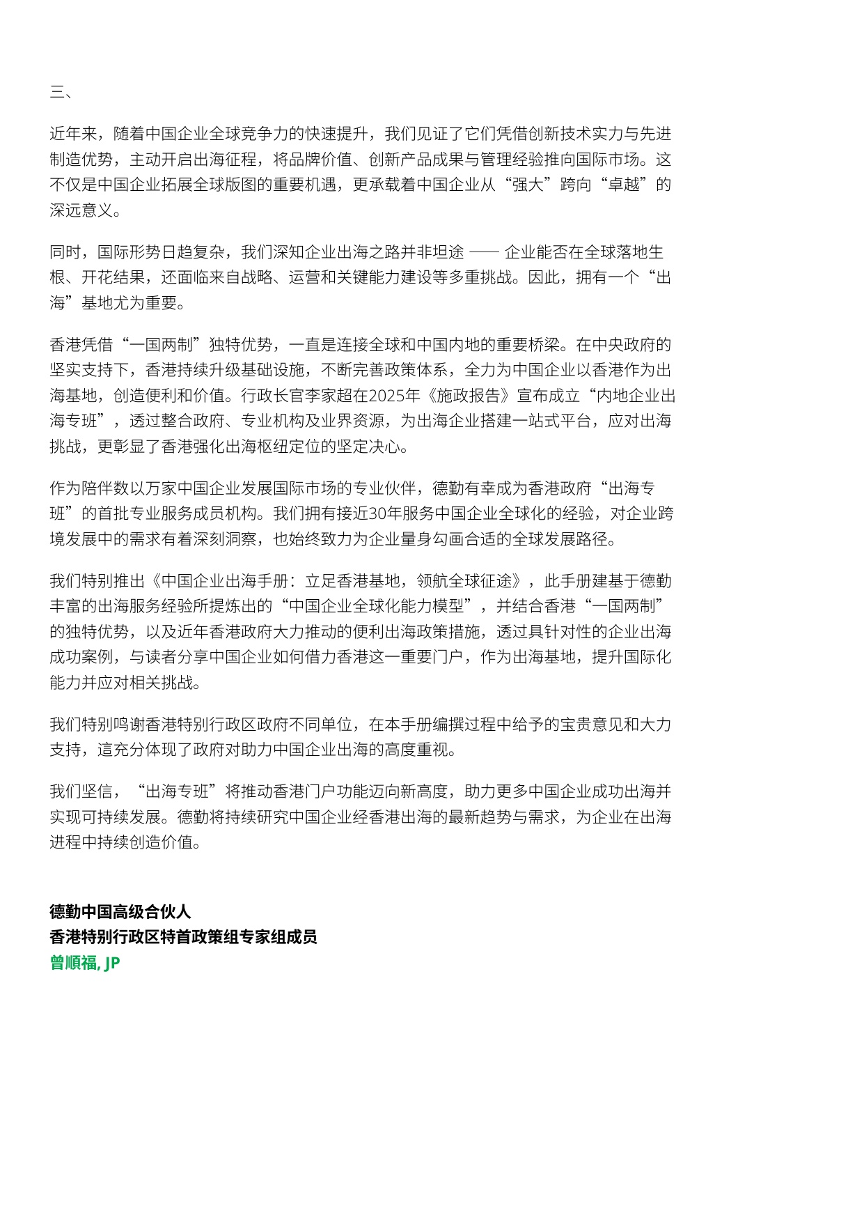 德勤：2025中国企业出海手册：立足香港基地 领航全球征途.pdf