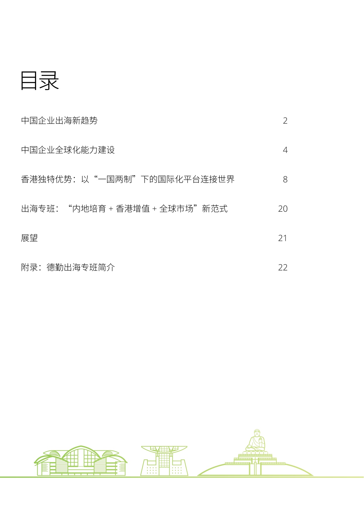 德勤：2025中国企业出海手册：立足香港基地 领航全球征途.pdf