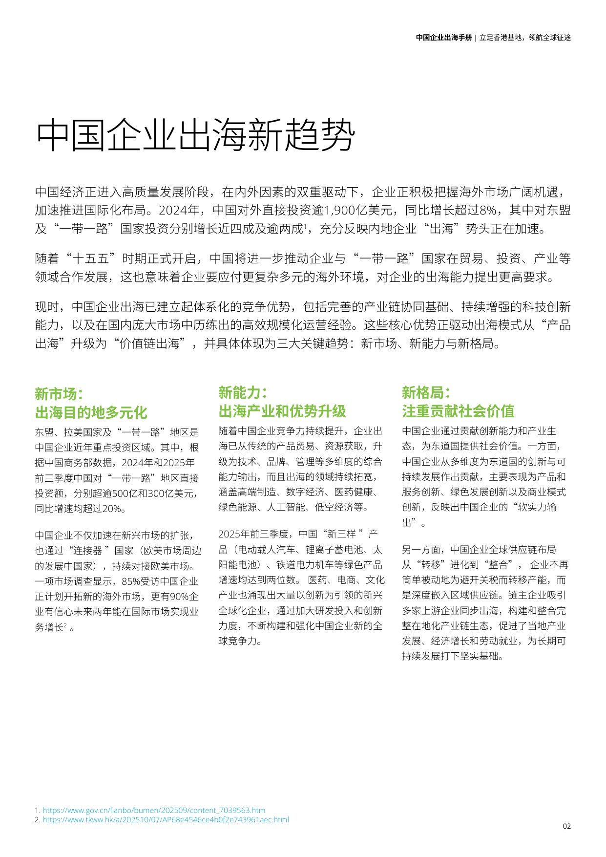 德勤：2025中国企业出海手册：立足香港基地 领航全球征途.pdf