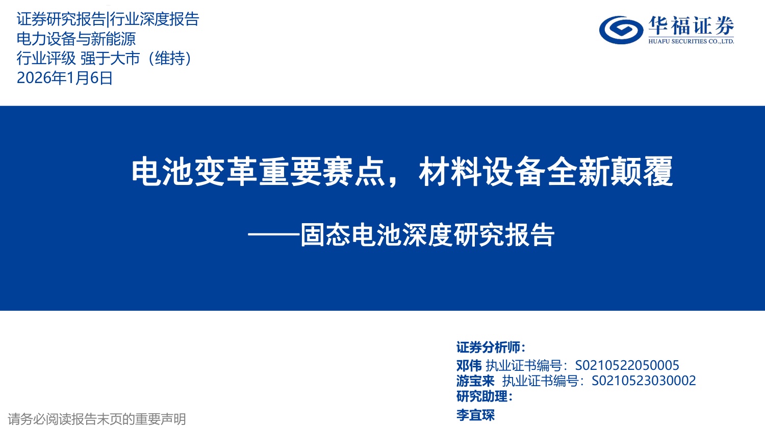 电力设备与新能源行业固态电池深度研究报告：电池变革重要赛点，材料设备全新颠覆.pdf