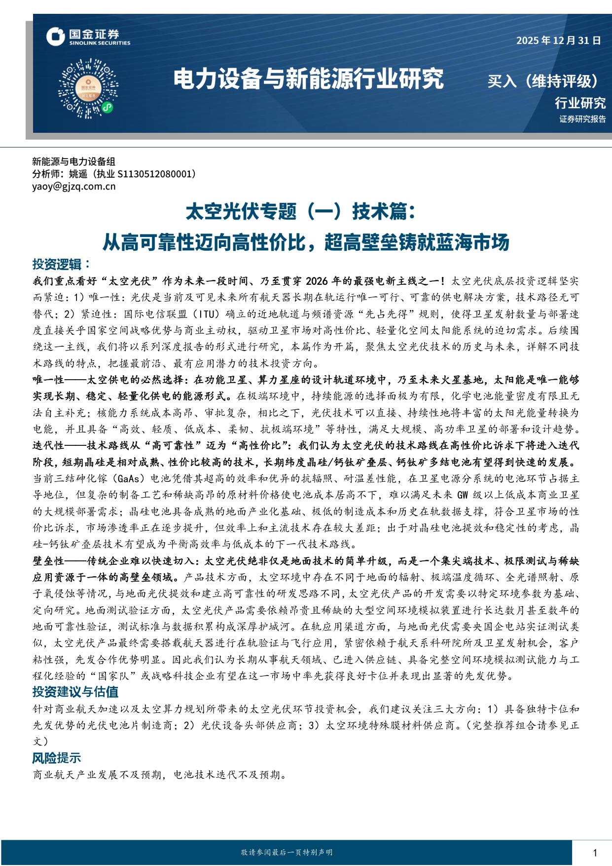 电力设备与新能源行业研究：太空光伏专题（一）技术篇-从高可靠性迈向高性价比，超高壁垒铸就蓝海市场.pdf