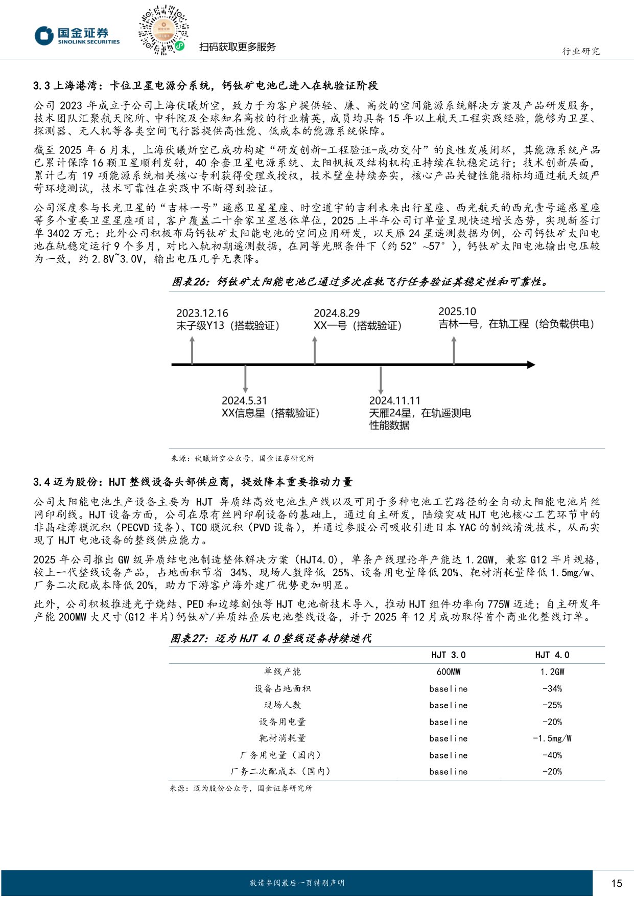 电力设备与新能源行业研究：太空光伏专题（一）技术篇-从高可靠性迈向高性价比，超高壁垒铸就蓝海市场.pdf