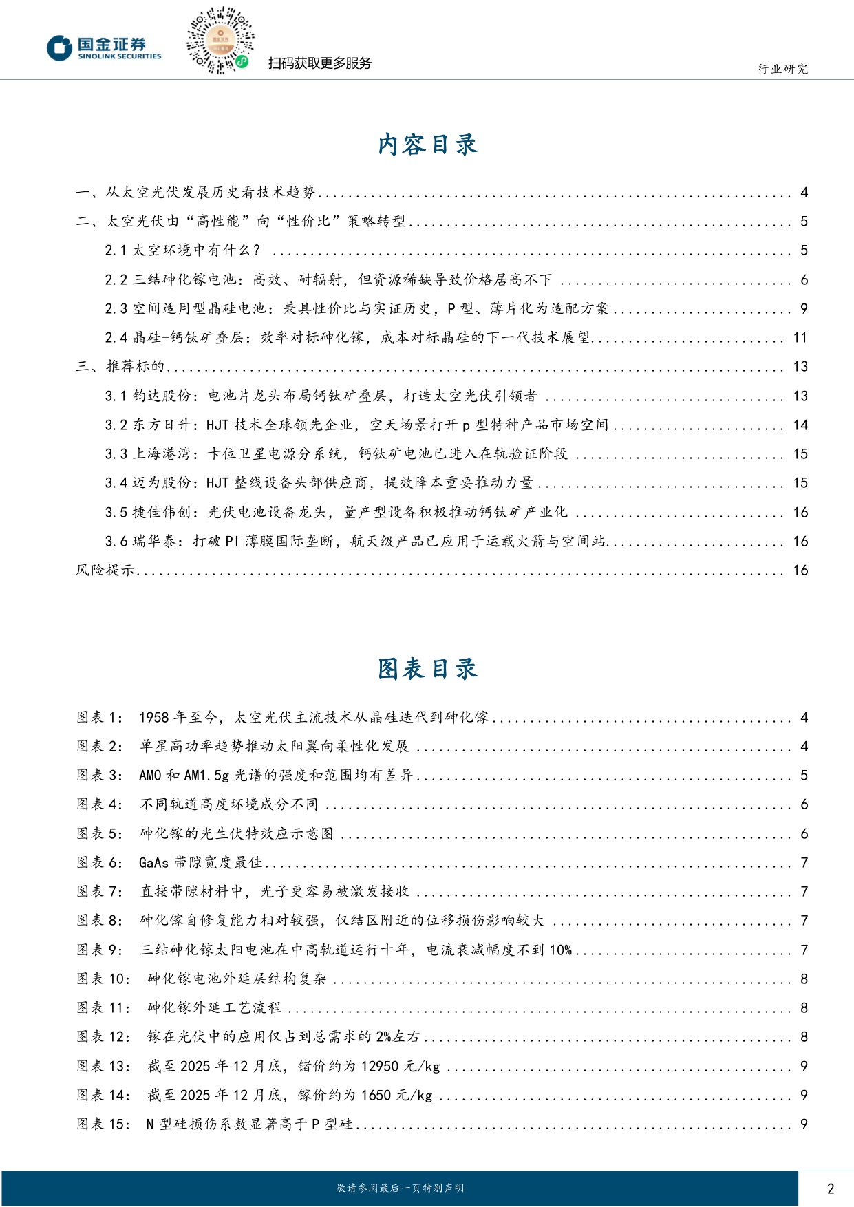 电力设备与新能源行业研究：太空光伏专题（一）技术篇-从高可靠性迈向高性价比，超高壁垒铸就蓝海市场.pdf