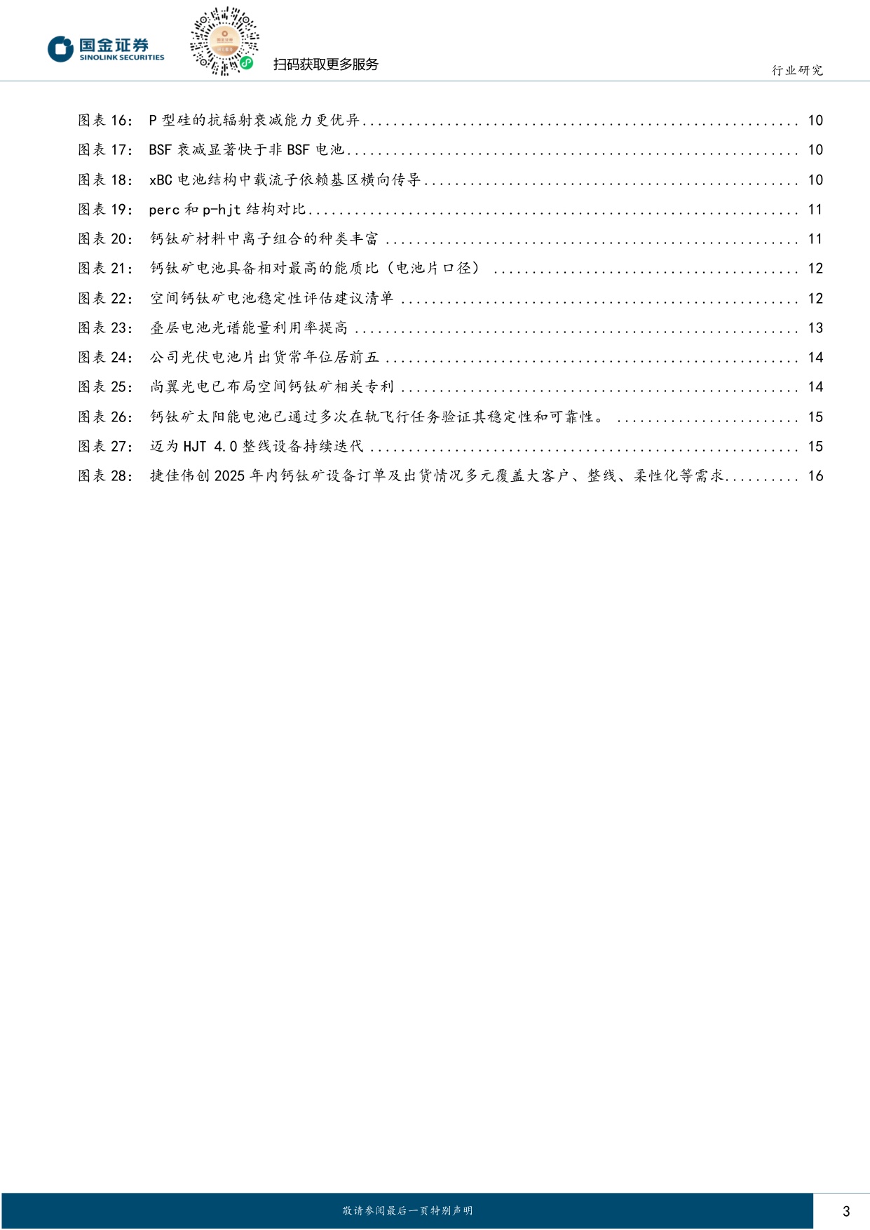 电力设备与新能源行业研究：太空光伏专题（一）技术篇-从高可靠性迈向高性价比，超高壁垒铸就蓝海市场.pdf