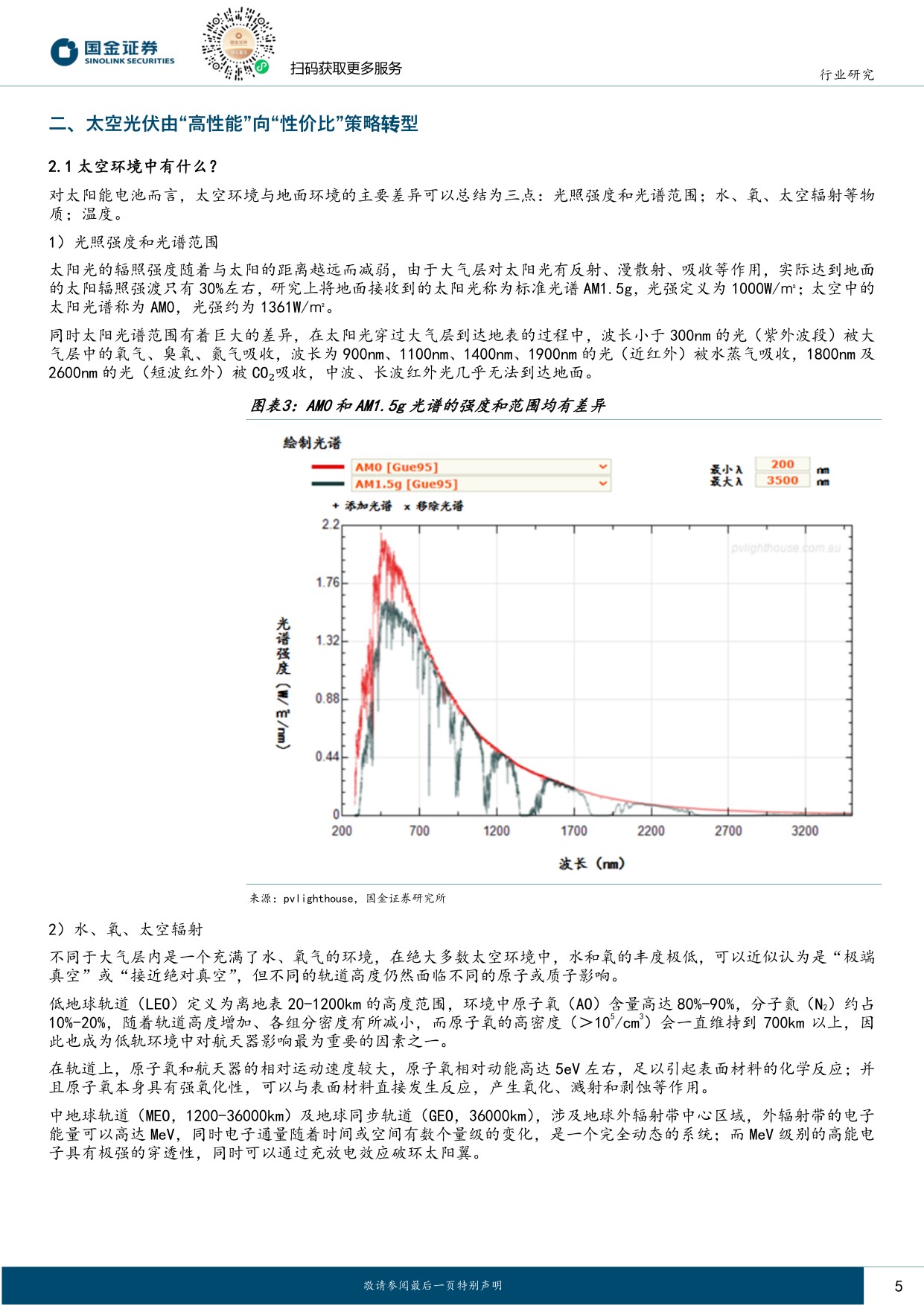 电力设备与新能源行业研究：太空光伏专题（一）技术篇-从高可靠性迈向高性价比，超高壁垒铸就蓝海市场.pdf
